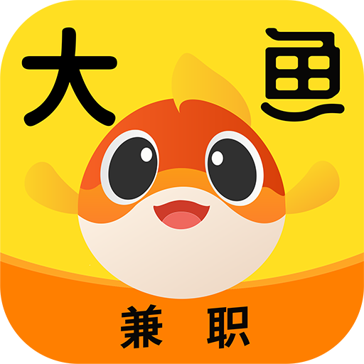 大鱼兼职